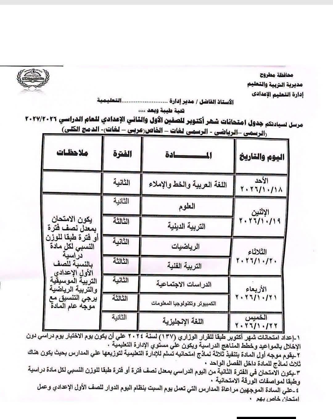جدول امتحانات شهر أكتوبر للصف الثاني الإعدادي 2026